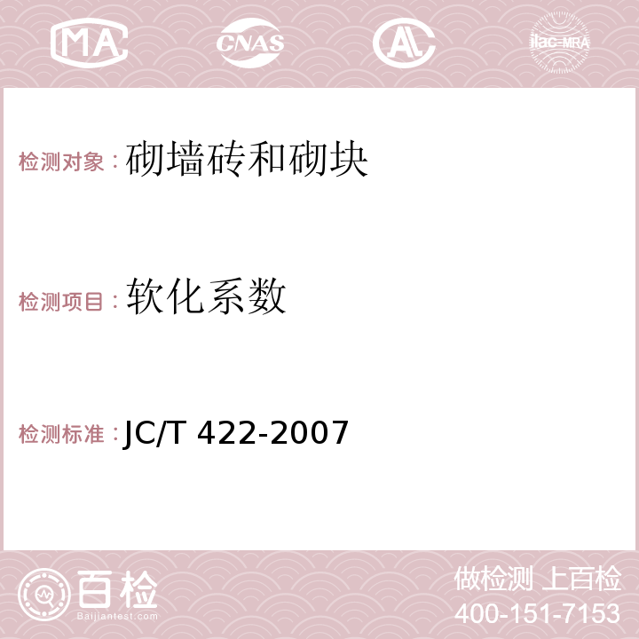 软化系数 非烧结垃圾尾矿砖JC/T 422-2007