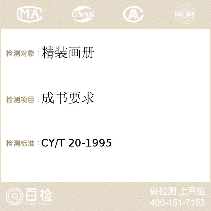 成书要求 CY/T 20-1995 精装画册质量分级及检验方法