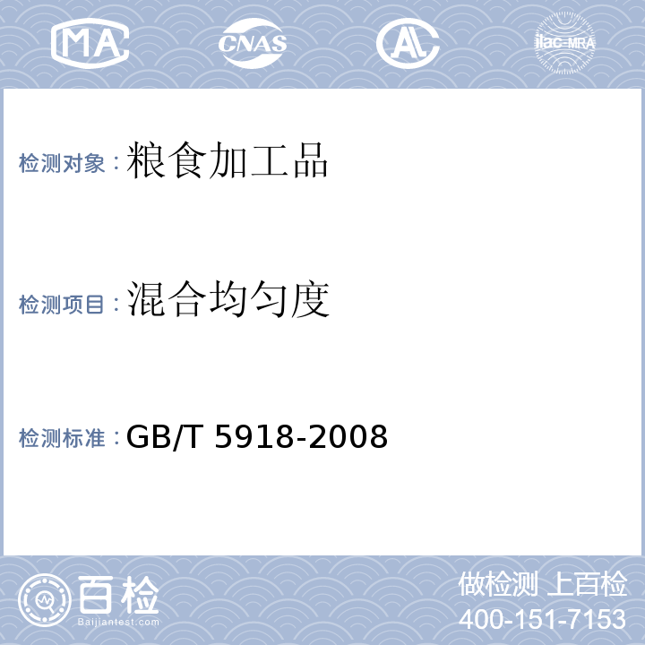 混合均匀度 饲料产品混合均匀度的测定GB/T 5918-2008　