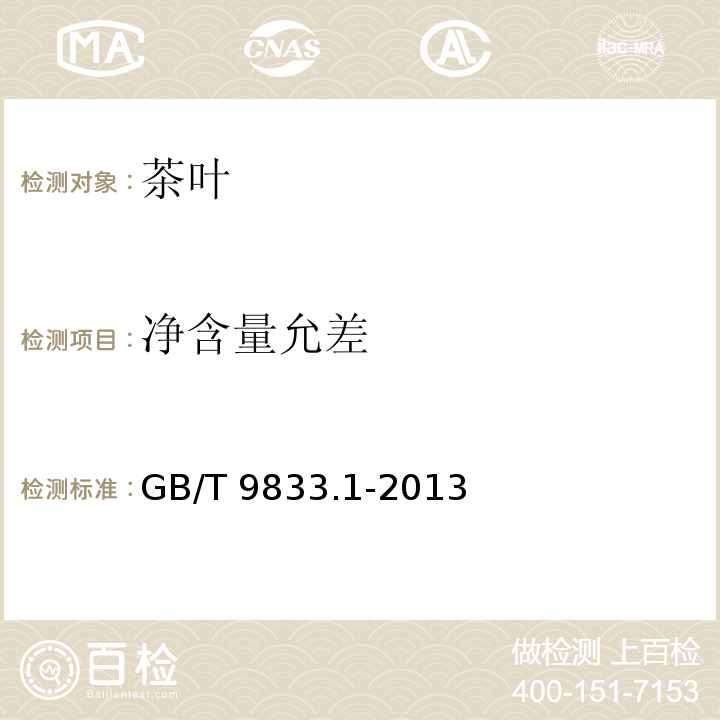 净含量允差 GB/T 9833.1-2013 紧压茶 第1部分:花砖茶