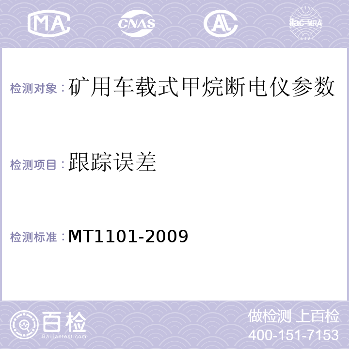 跟踪误差 MT/T 1101-2009 【强改推】矿用车载式甲烷断电仪