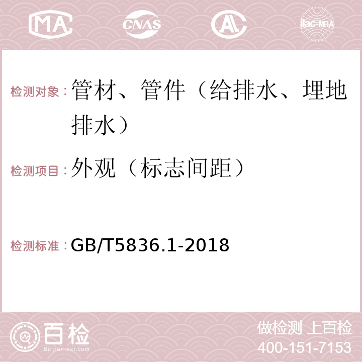 外观（标志间距） 建筑排水用硬聚氯乙烯（PVC-U）管材GB/T5836.1-2018