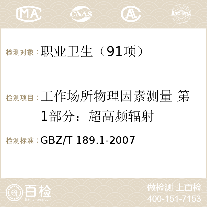 工作场所物理因素测量 第1部分：超高频辐射 工作场所物理因素检测 第1部分：超高频辐射GBZ/T 189.1-2007