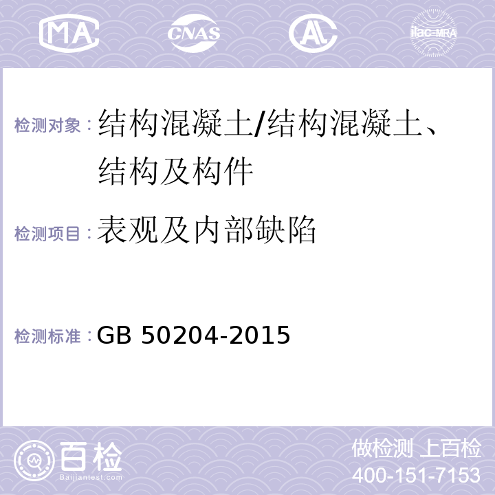 表观及内部缺陷 混凝土结构工程施工质量验收规范/GB 50204-2015