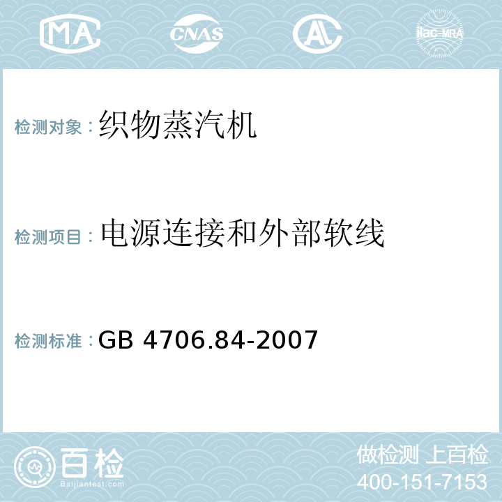 电源连接和外部软线 家用和类似用途电器的安全 第2部分：织物蒸汽机的特殊要求GB 4706.84-2007