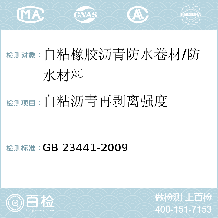 自粘沥青再剥离强度 自粘聚合物改性沥青防水卷材 /GB 23441-2009