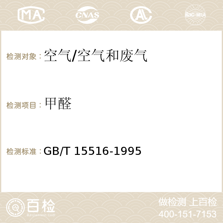 甲醛 空气质量 甲醛的测定 乙酰丙酮分光光度法/GB/T 15516-1995