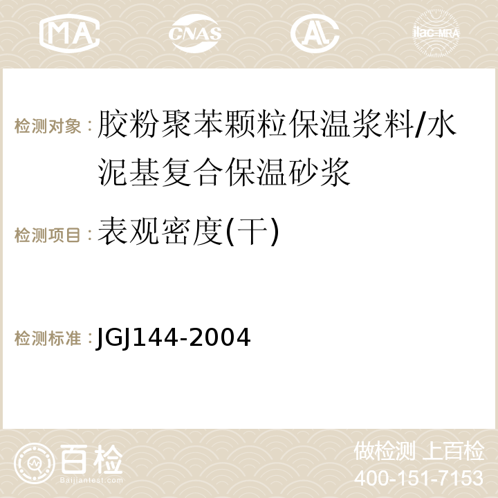 表观密度(干) 外墙外保温工程技术规程 JGJ144-2004