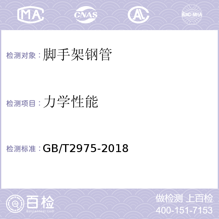 力学性能 GB/T 2975-2018 钢及钢产品 力学性能试验取样位置及试样制备