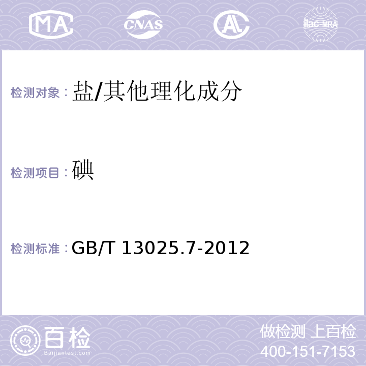 碘 制盐工业通用试验方法 碘的测定/GB/T 13025.7-2012