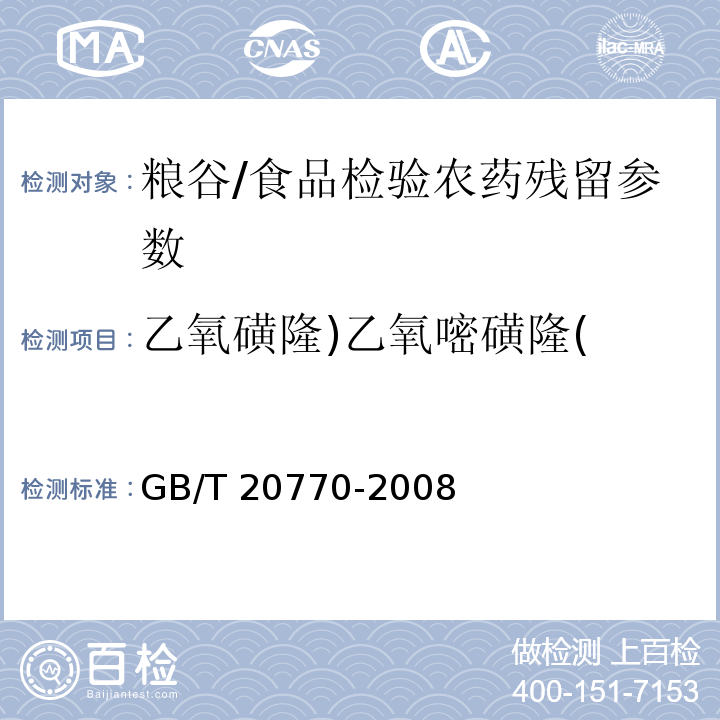 乙氧磺隆)乙氧嘧磺隆( 粮谷中486种农药及相关化学品残留量的测定 液相色谱-串联质谱法/GB/T 20770-2008