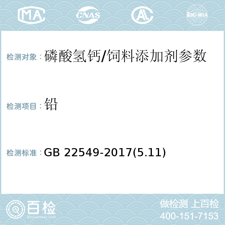 铅 饲料添加剂 磷酸氢钙/GB 22549-2017(5.11)