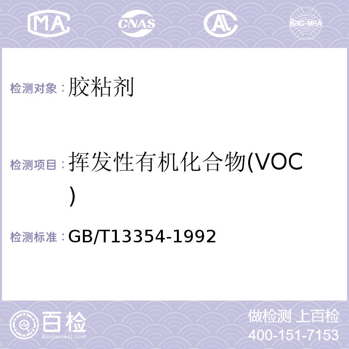 挥发性有机化合物(VOC) 液态胶粘剂密度的测定方法 重量杯法 GB/T13354-1992