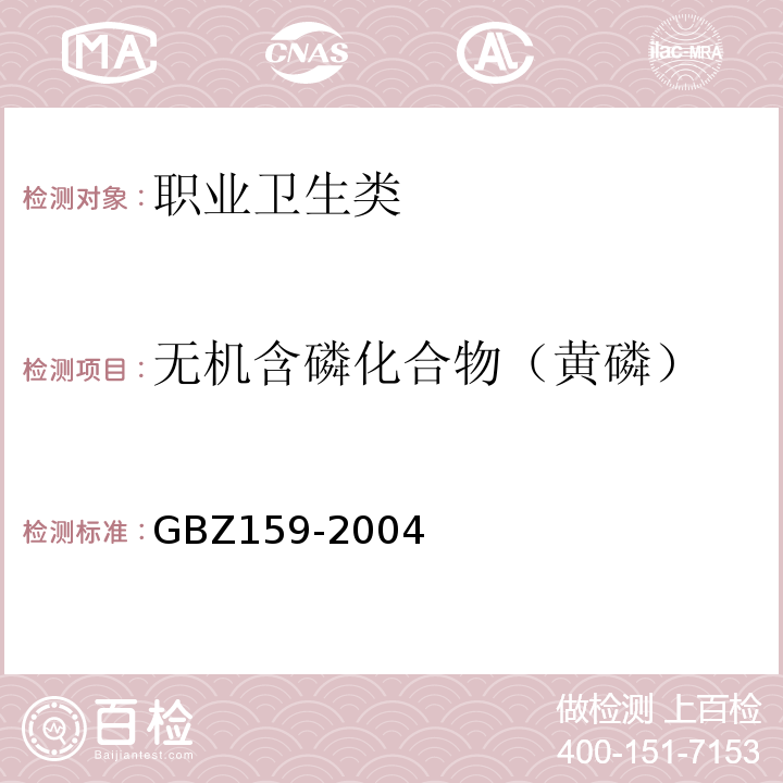 無機含磷化合物（黃磷） 工作場所空氣中有害物質監測的采樣規范 GBZ159-2004