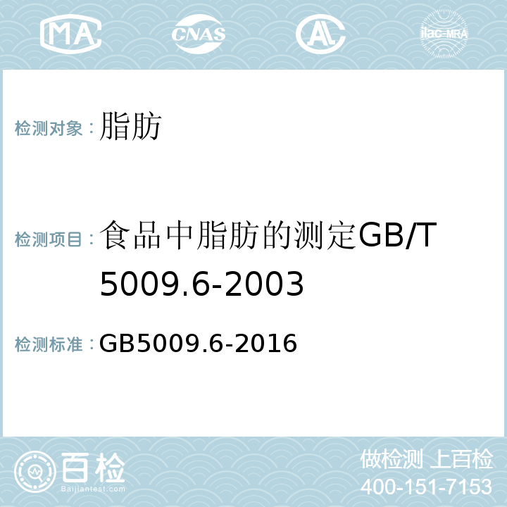 食品中脂肪的测定GB/T5009.6-2003 食品安全国家标准食品中脂肪的测定GB5009.6-2016