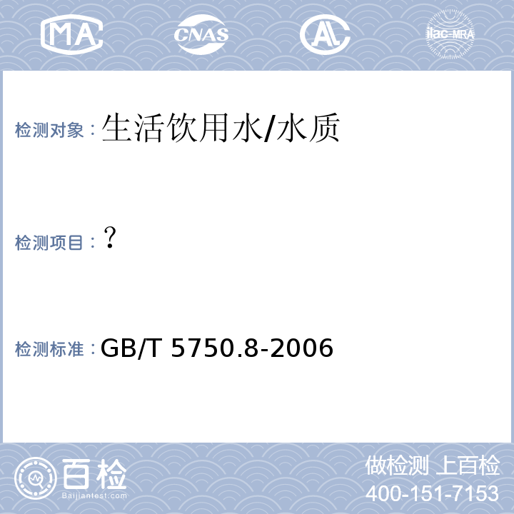 ？ 生活饮用水标准检验方法 有机物指标/GB/T 5750.8-2006