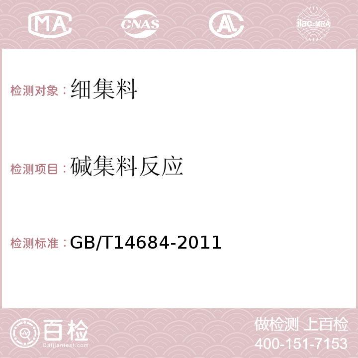 碱集料反应 建筑用砂 GB/T14684-2011