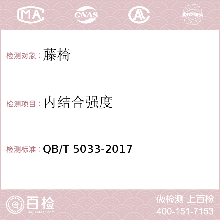 内结合强度 QB/T 5033-2017 藤椅