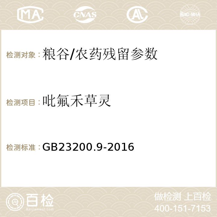 吡氟禾草靈 食品安全國家標準糧谷中475種農藥及相關化學品殘留量測定氣相色譜-質譜法/GB23200.9-2016