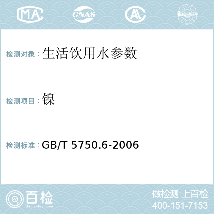 镍 生活饮用水标准检验方法 金属指标 GB/T 5750.6-2006 第15章　　　　　　　　