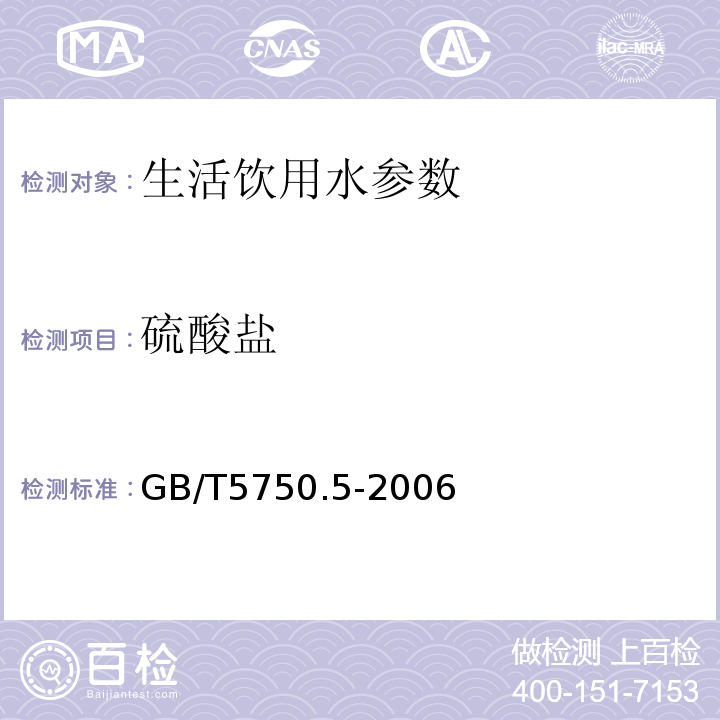 硫酸盐 生活饮用水标准检验方法 无机非金属指标 GB/T5750.5-2006（1.4）