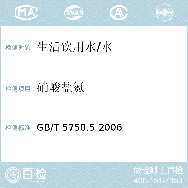 硝酸盐氮 生活饮用水标准检验方法 无机非金属指标 /GB/T 5750.5-2006