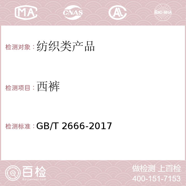 西裤 西裤 GB/T 2666-2017