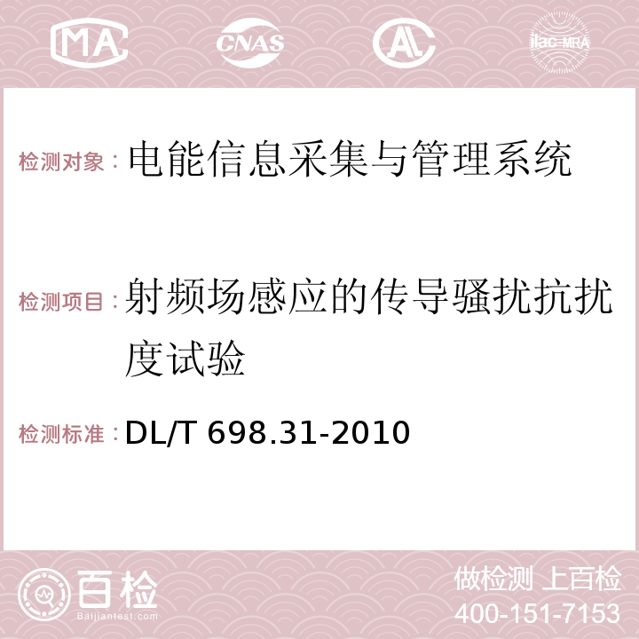 射频场感应的传导骚扰抗扰度试验 电能信息采集与管理系统第3-1部分：电能信息采集终端技术规范-通用要求DL/T 698.31-2010