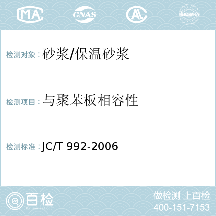 与聚苯板相容性 墙体保温用膨胀聚苯乙烯板胶粘剂JC/T 992-2006