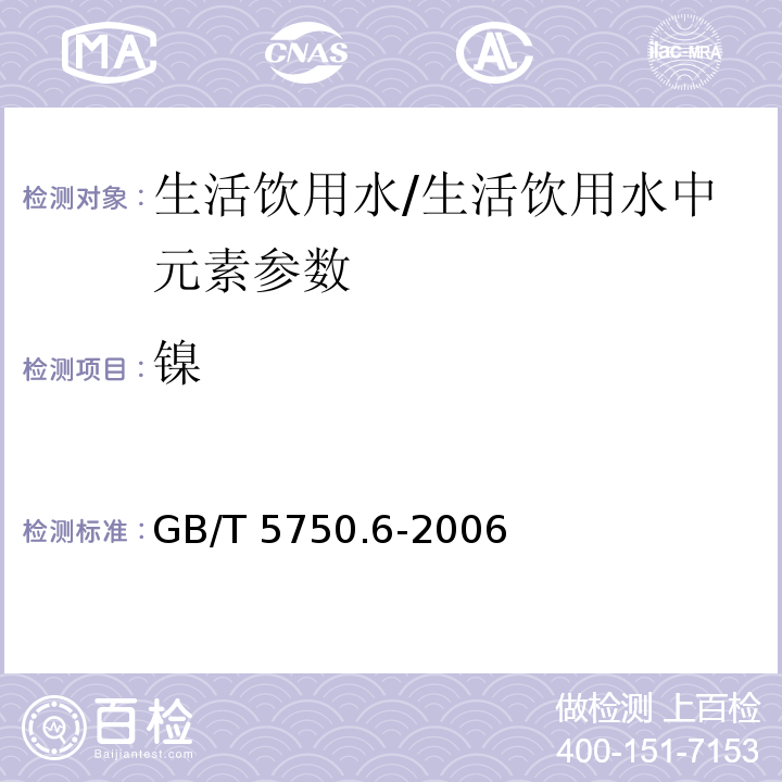 镍 生活饮用水标准检验方法 金属指标(1.5)/GB/T 5750.6-2006