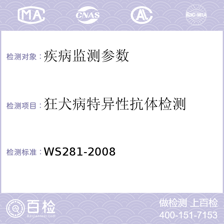 狂犬病特异性抗体检测 狂犬病诊断标准WS281-2008