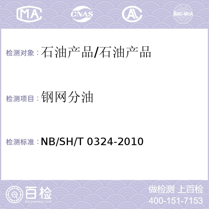 钢网分油 润滑脂分油的测定（锥网法）/NB/SH/T 0324-2010