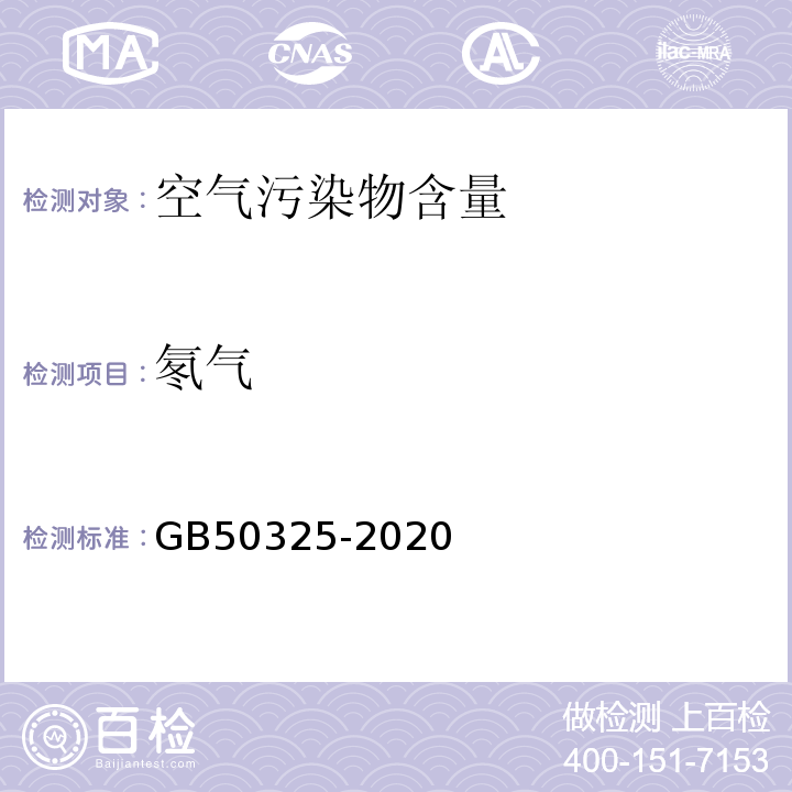 氡气 民用建筑室内环境污染控制标准GB50325-2020