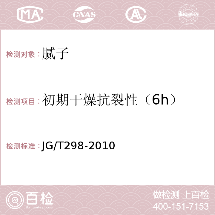 初期干燥抗裂性（6h） 建筑室内用腻子JG/T298-2010