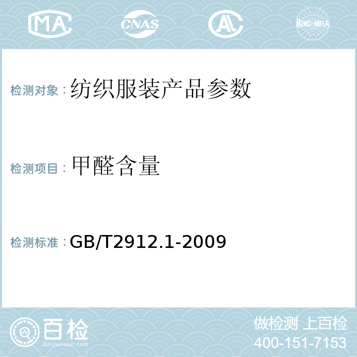 甲醛含量 GB/T2912.1-2009 纺织品 甲醛的测定 第1部分:游离和水解的甲醛(水萃取法)