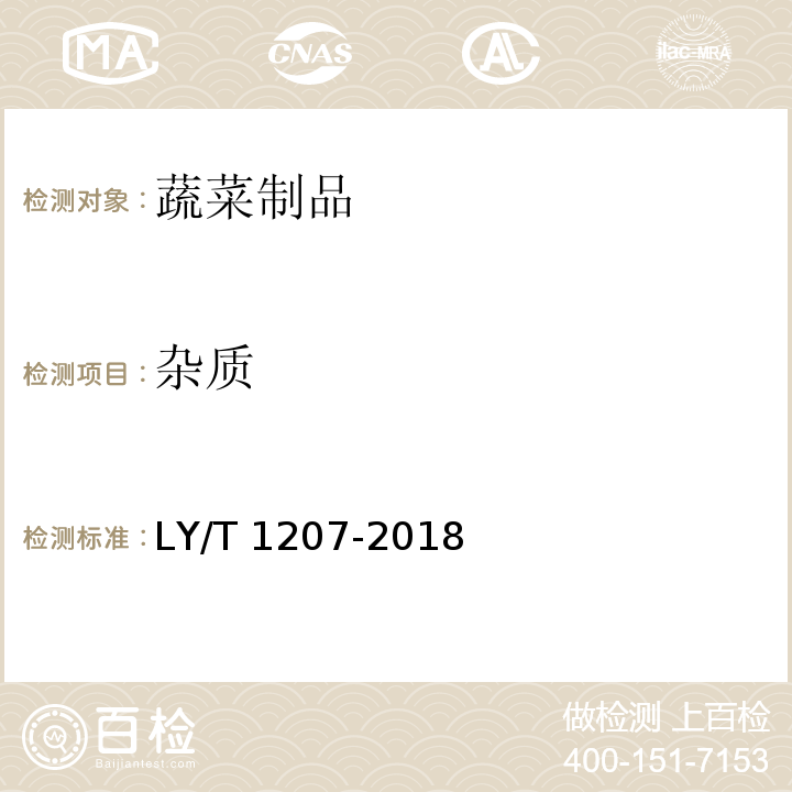 杂质 黑木耳块LY/T 1207-2018