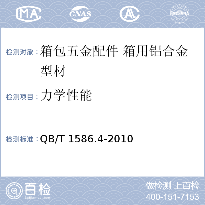 力学性能 QB/T 1586.4-2010 箱包五金配件 箱用铝合金型材