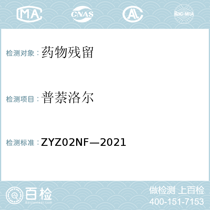 普萘洛尔 动物尿液中克伦特罗、莱克多 巴胺等48种兴奋剂的测定 液 相色谱-串联质谱法 ZYZ02NF—2021