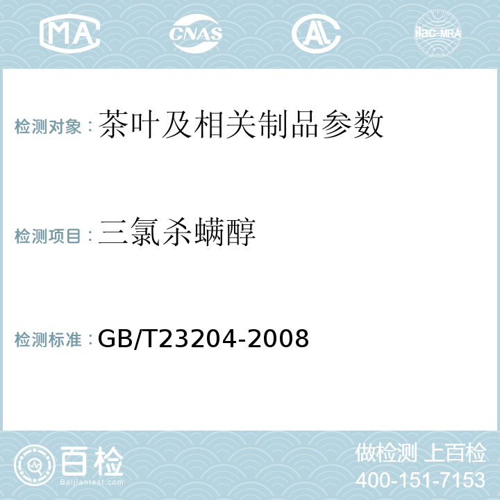 三氯杀螨醇 茶叶中519种农药及相关化学品残留量的测定 GB/T23204-2008