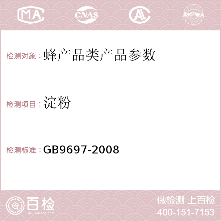 淀粉 GB9697-2008 蜂王桨