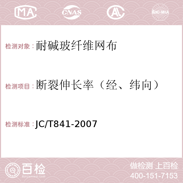 断裂伸长率（经、纬向） JC/T 841-2007 耐碱玻璃纤维网布