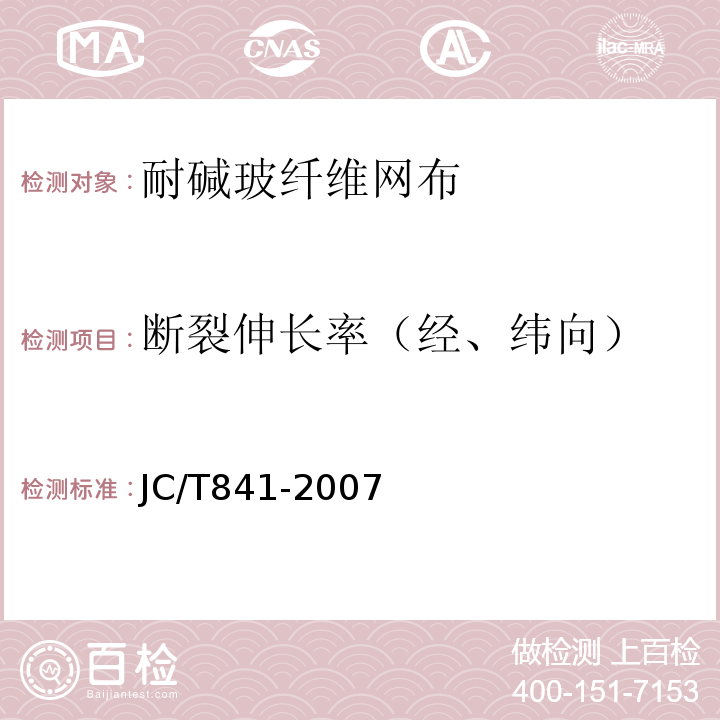 断裂伸长率（经、纬向） 耐碱玻璃纤维网布 JC/T841-2007