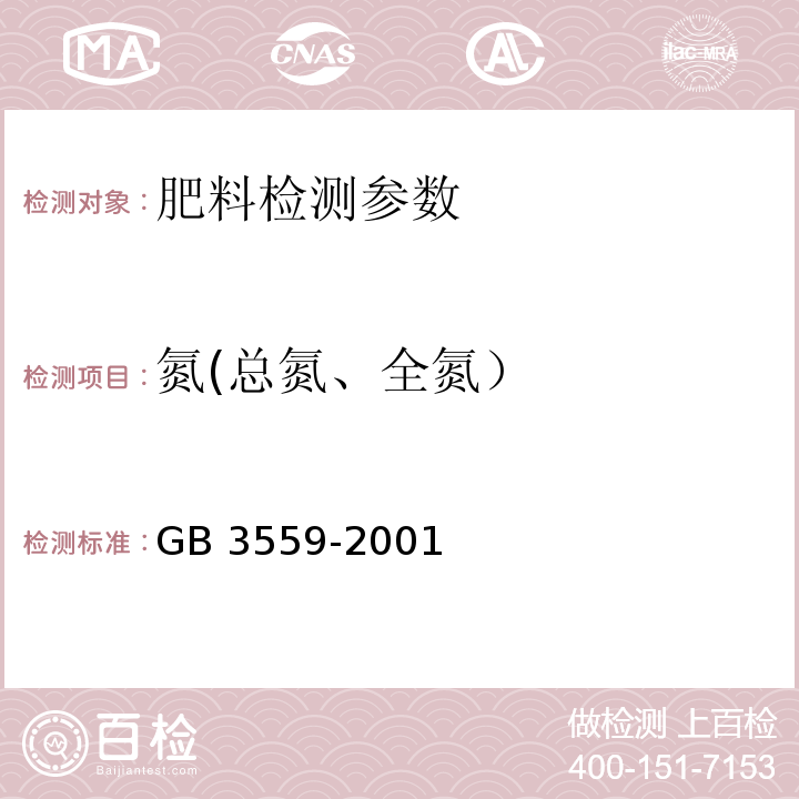 氮(总氮、全氮） 农业用碳酸氢铵 GB 3559-2001（5.1 氮含量的测定 酸量法）