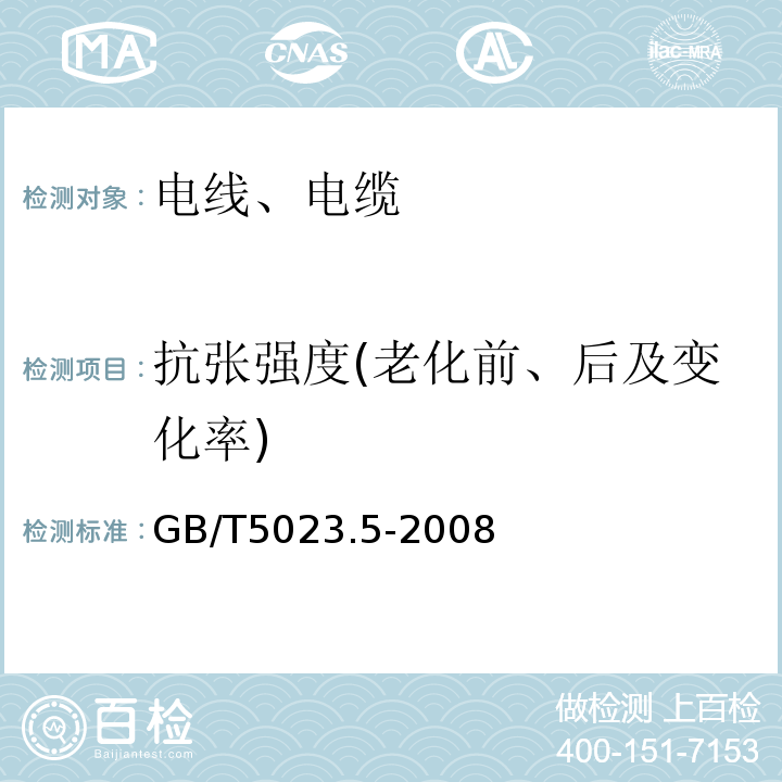 抗张强度(老化前、后及变化率) 额定电压450/750V及以下聚氯乙烯绝缘电缆第5部分：软电缆（软线） GB/T5023.5-2008