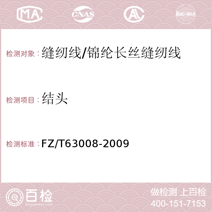 结头 锦纶长丝缝纫线FZ/T63008-2009