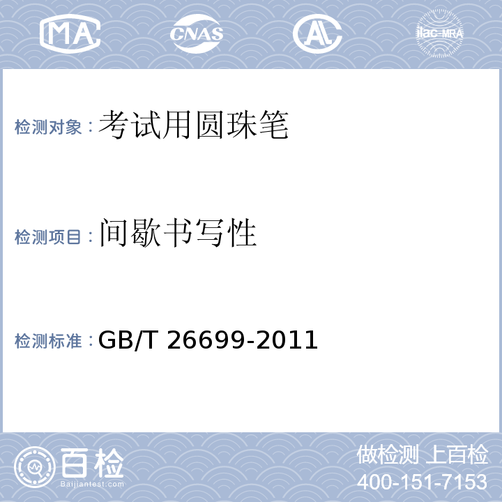 间歇书写性 GB/T 26699-2011 考试用圆珠笔