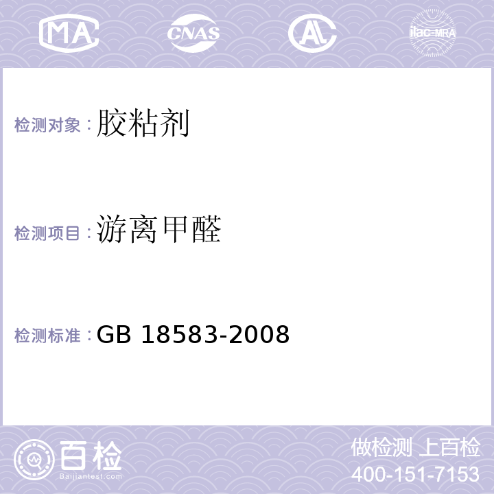 游离甲醛 室内装饰装修材料 胶粘剂中有害物质限量GB 18583-2008（4.1）