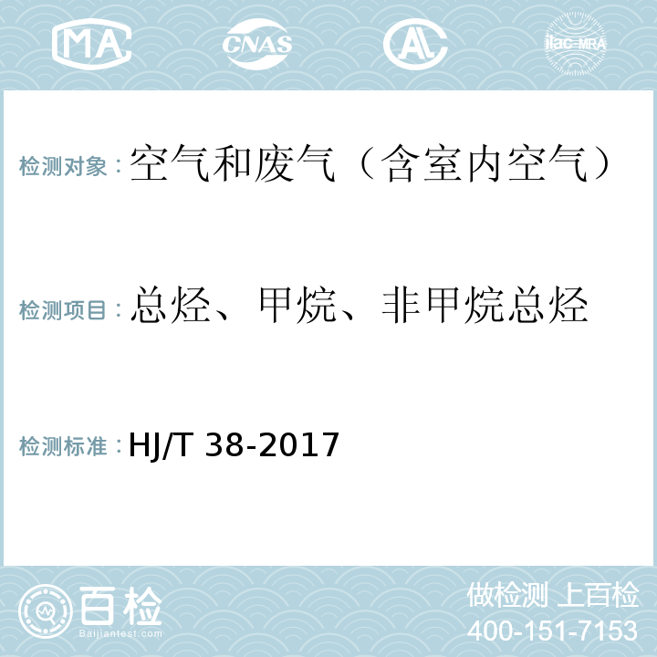 总烃、甲烷、非甲烷总烃 固定污染源排气中非甲烷总烃的测定 气相色谱法HJ/T 38-2017