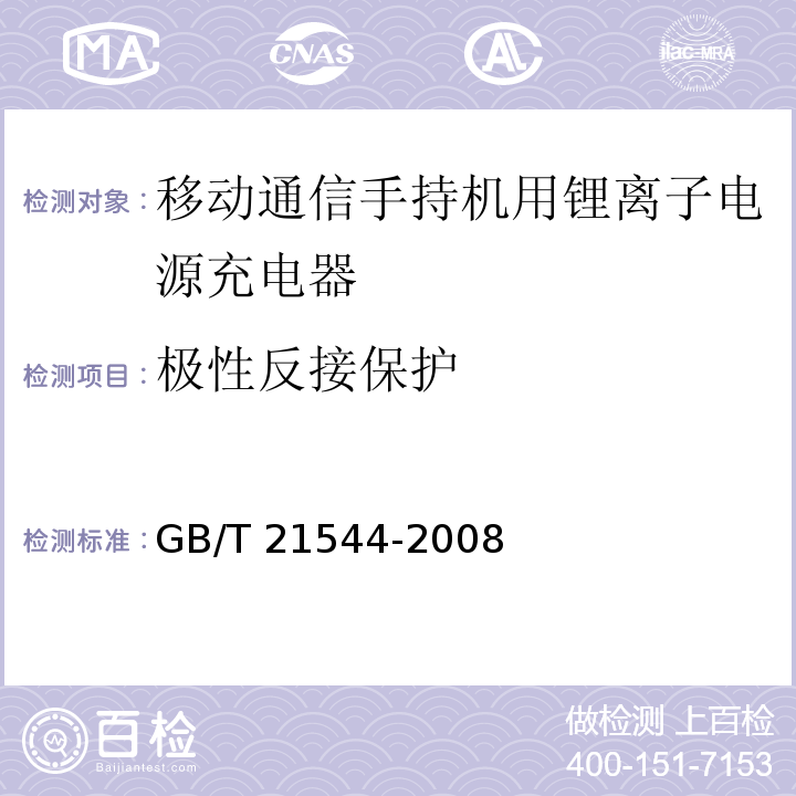 极性反接保护 移动通信手持机用锂离子电源充电器GB/T 21544-2008