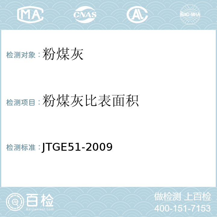粉煤灰比表面積 公路工程無機結合料穩定材料試驗規程 JTGE51-2009中T0820-2009